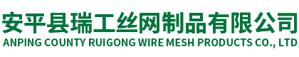 安平縣瑞工絲網(wǎng)制品有限公司